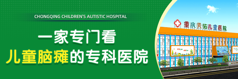 重庆医院哪家看脑瘫比较好
