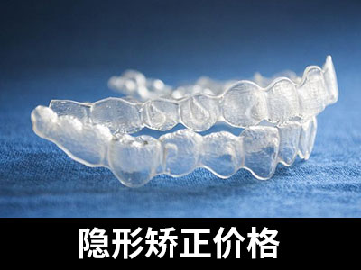 天津3D隐形矫正牙齿效果怎么样要多少费用