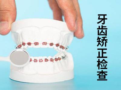 天津单颗牙齿反颌矫正儿童费用要多少价格