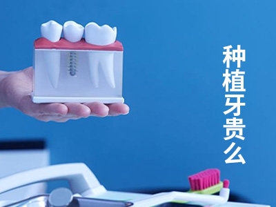 天津全口植牙费用一般多少?天津牙科价格一览表