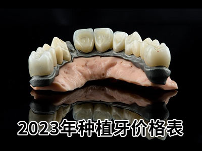 天津二氧化锆全瓷牙牙冠怎么样要多少价格