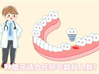 天津老年人半口种植牙价格大概要多少钱
