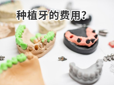 天津半口种植牙需要种几颗牙齿需要多少价格