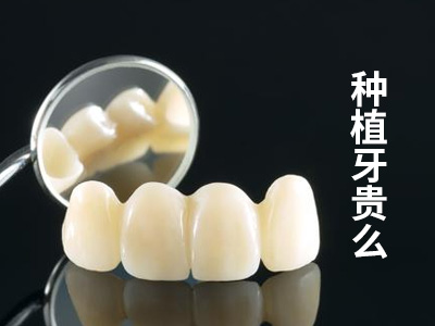 天津口腔医院种植牙一次多少钱?天津种植牙费用表
