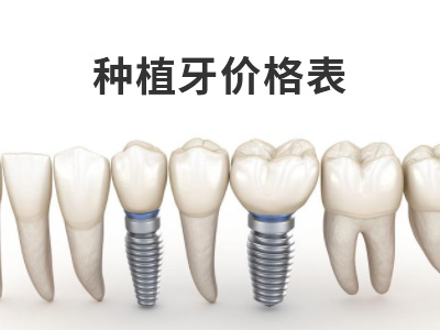 天津二氧化锆全瓷牙冠价格大约要多少钱