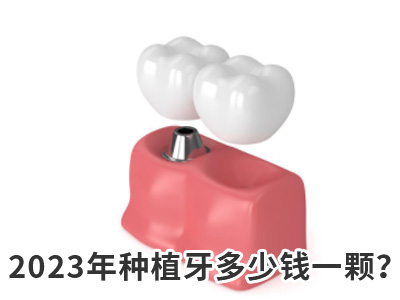 天津种植牙半口多少颗牙齿够用要多少费用