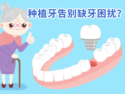 天津33岁半口牙种植方法及价格需多钱