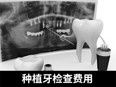 天津成人种植牙齿大约要多少钱一颗?天津牙科收费价目表2023