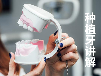 天津单颗植牙的费用是多少-天津牙冠价格表2023