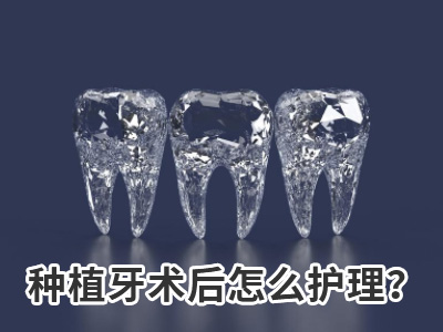 天津口腔医院种植一颗牙的费用多少钱