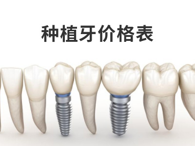 天津all-on-4半口种植牙修复需多少钱