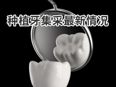 天津哪家牙科医院可以种植牙齿费用要多钱
