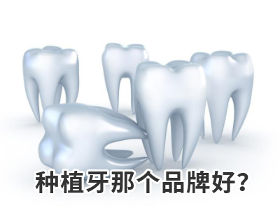 天津4颗纯钛种植牙多少钱费用需要多钱