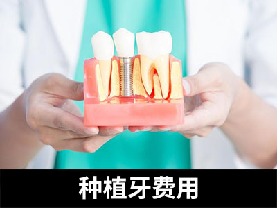 天津种植牙一般费用是多少钱?天津多少钱一颗种植牙