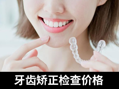 天津儿童龅牙做牙齿矫正需要多少钱-天津矫正龅牙术