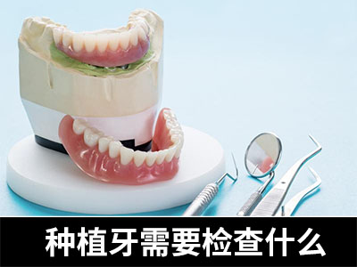 天津医院拔牙后植一颗牙费用?天津种牙多少钱