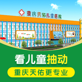 重庆那家医院治疗儿童抽动症比较好