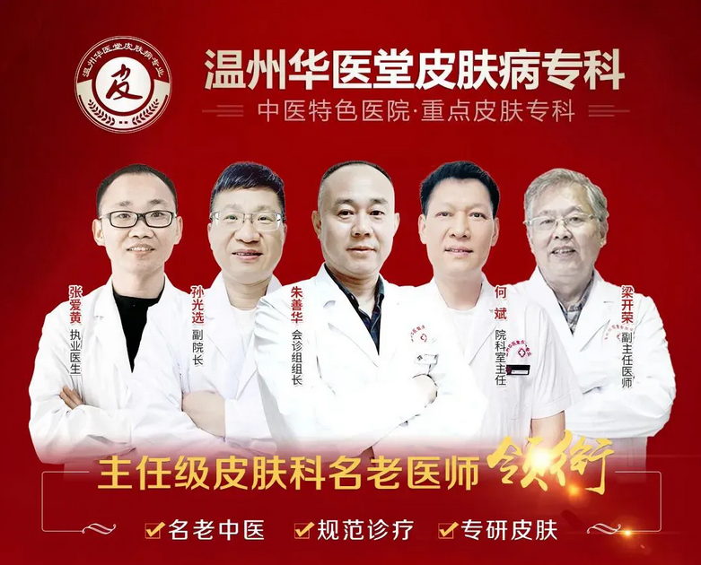 温州华医堂皮肤专科治疗皮肤病怎么样？