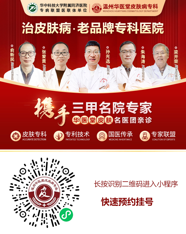 温州华医堂皮肤科：传承中医精髓，专治皮肤顽疾