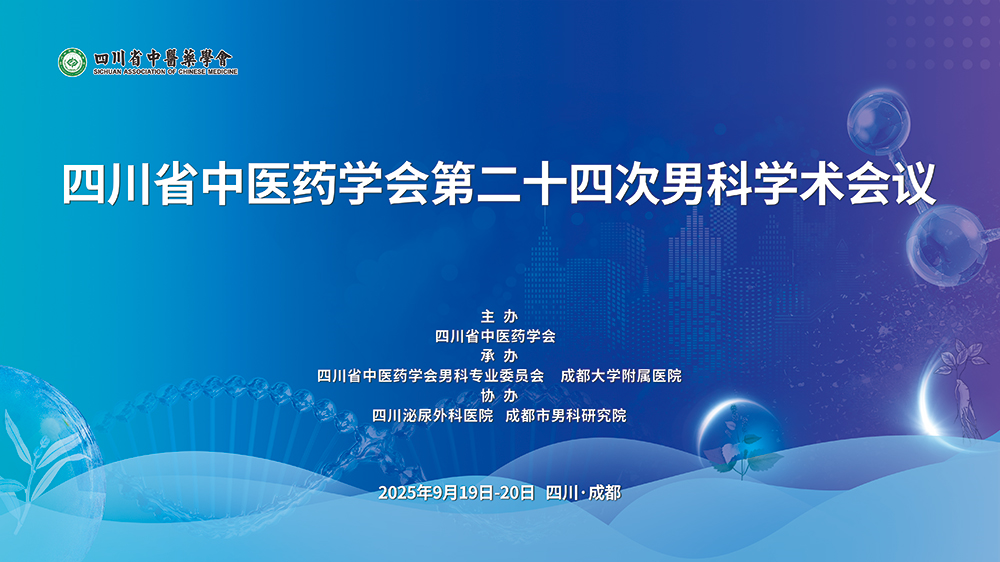 传承精华，守正创新——四川省中医药学会第二十四次男科学术会议即将在蓉召开
